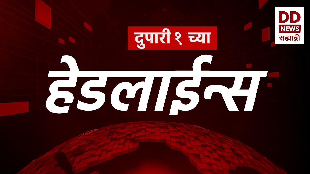 Headlines | DD Sahyadri News | सह्याद्री बातम्या | दुपारी ०१:०० च्या हेडलाईन्स |