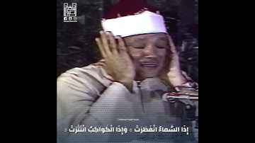| ‏ إِذَا السَّماءُ انْفَطَرَتْ |- مقطع رائع جدا من سورة الإنفطار / الشيخ عبدالباسط رحمه الله ..