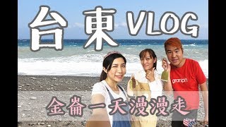 小V旅行| 台東【金崙一天遊】