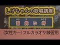 「雪舞い岬」しげちゃんのカラオケ実践講座 / 瀬口侑希(オリジナルキー)