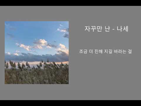 [일반인 자작랩] 자꾸만 난 - 나세