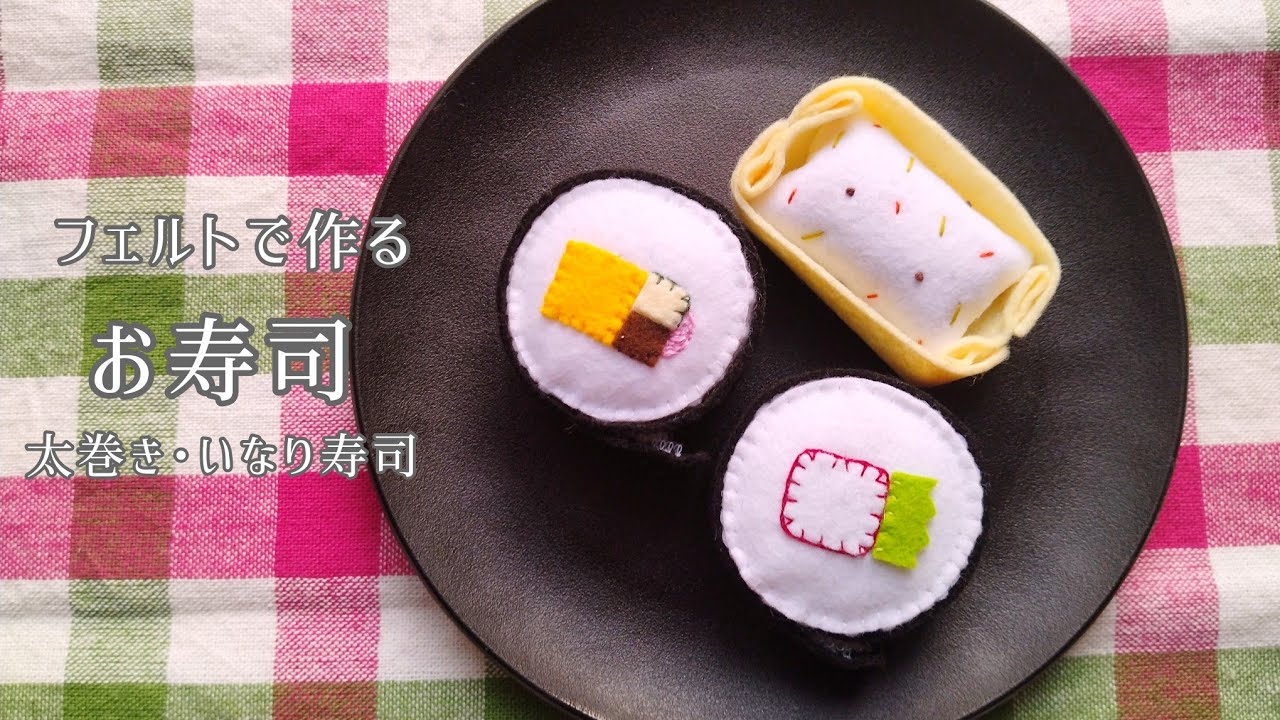 【フェルト】お寿司〈太巻き･いなり寿司〉/手作りおもちゃ/おままごと/ハンドメイド/手芸/Play house/Sushi〈Thick sushi roll･Inari sushi〉