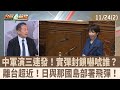 中軍演與日方對策