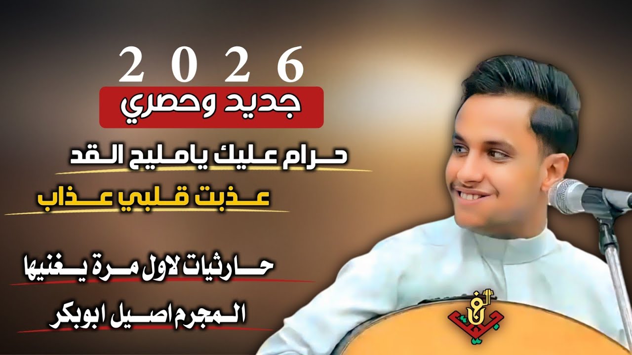 جديد وحصري 2025–حارثيات لاول مرة يغنيها المجرم #اصيل_ابوبكر (حرام عليك يامليح القد – عذبت قلبي عذاب)