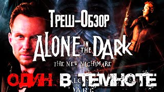 Треш обзор фильма Один в темноте (Alone in the Dark) [Перезалив]