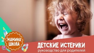 Как справиться с детскими истериками: 10 советов психолога Как справиться с детскими истериками: 10 советов психолога