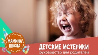 Как справиться с детскими истериками: 10 советов психолога