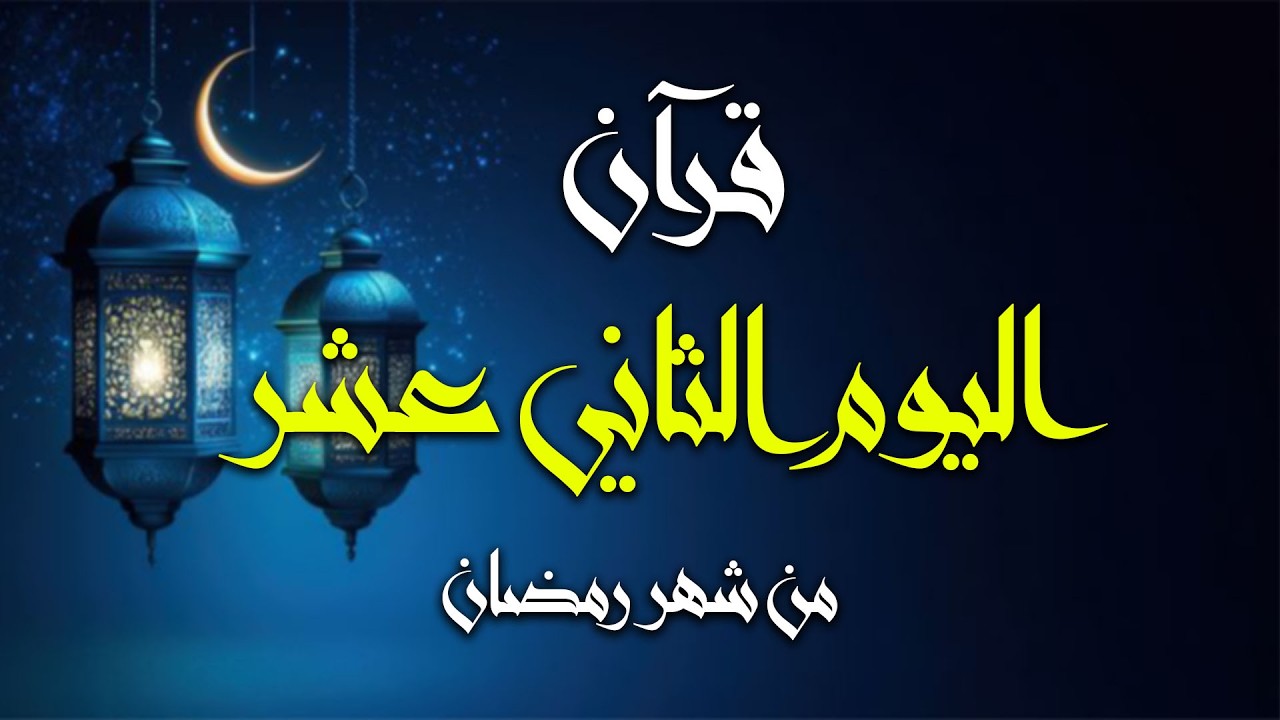 قرآن اليوم الثاني عشر من شهر رمضان 1447هـ | سورة البقرة – نور وشفاء للقلوب | الشيخ ماهر المعيقلي