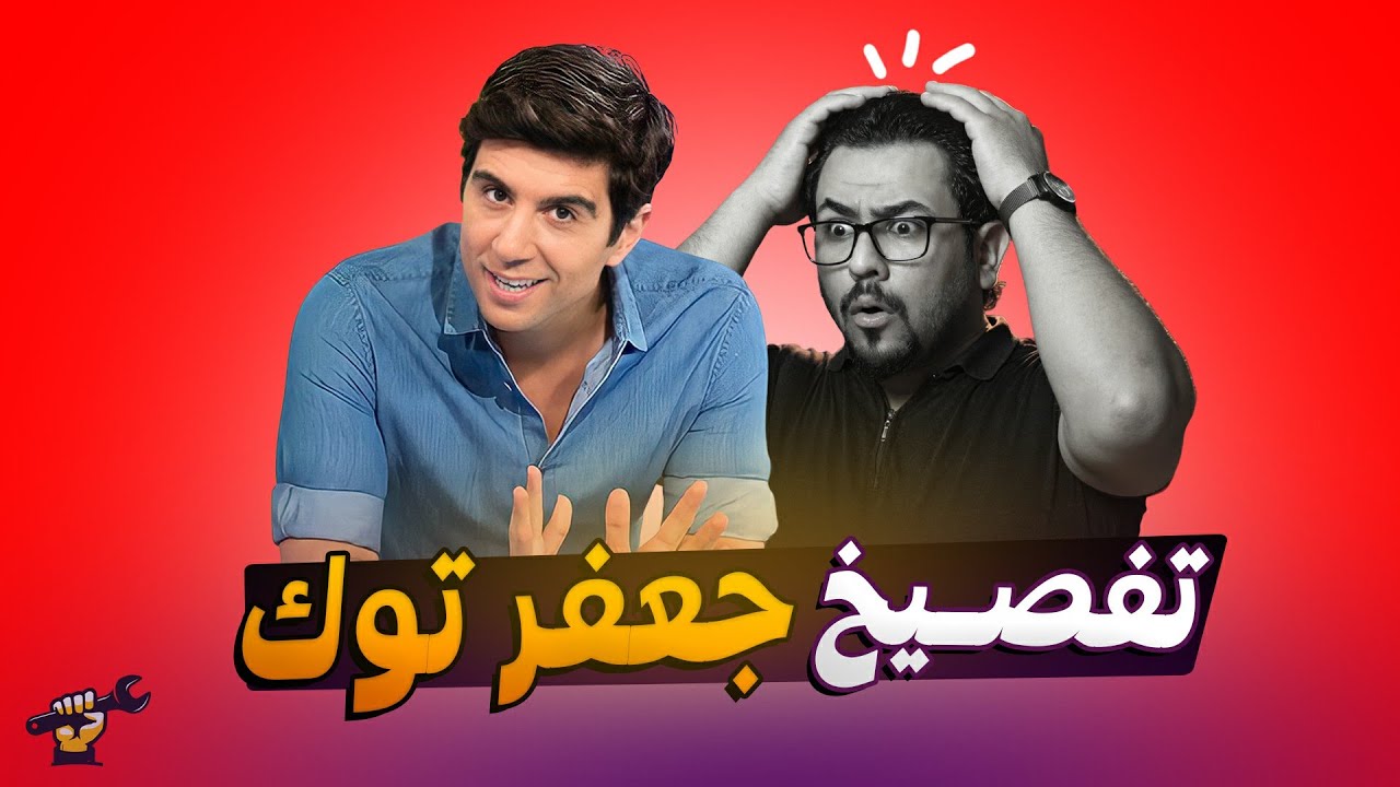 تفصيخ برنامج جعفر توك | جكمجة
