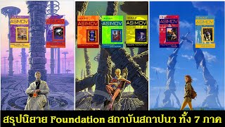 สรุปนิยาย มหากาพย์ สถาบันสถาปนา Foundation ทั้ง 7 ภาค | Isaac Asimov