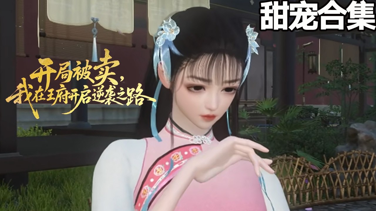 穷女入王府，丑女逆袭撩世子