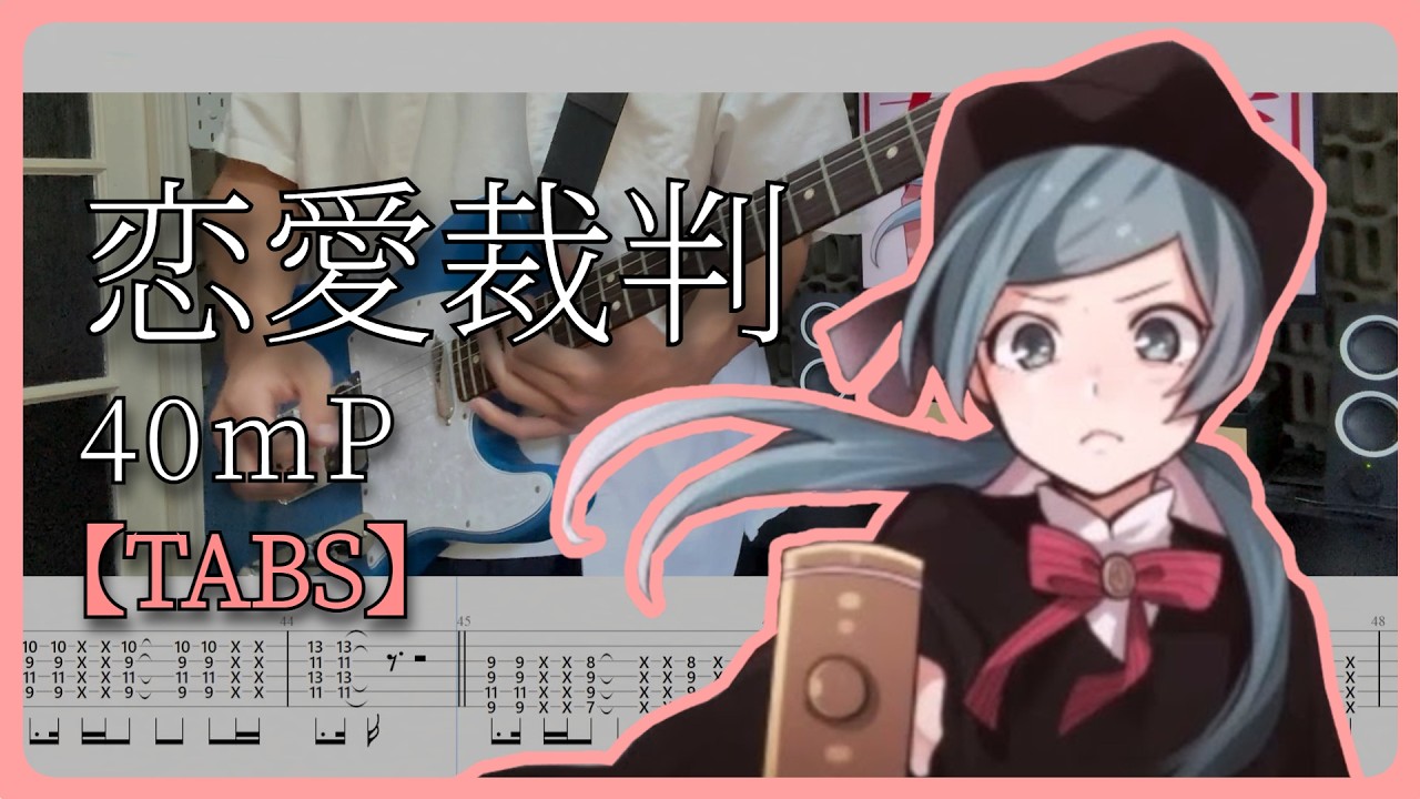 【TABS】恋愛裁判 (Love Trial) / 40mP Guitar Cover