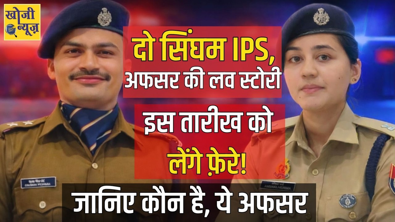 दो सिंघम IPS अफसर की लव स्टोरी- इस तारीख को लेंगे फ़ेरे- मुजफ्फरनगर में भी रहे तैनात || Khoji News ||