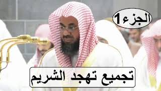 حصريا إصدار جميع تلاوات الشيخ سعود الشريم من صلاة التهجد رمضان 1439 متألق كالعادة الجزء الأول