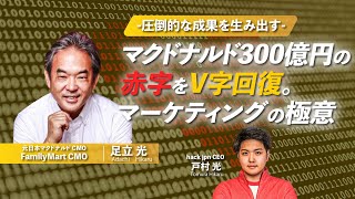 【300億円の赤字をV字回復！？】足立光さんに聞くマーケティング戦略
