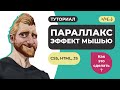 Параллакс эффект при движении мыши и скролле сайта. Без библиотек и дополнений. HTML CSS JavaScript.