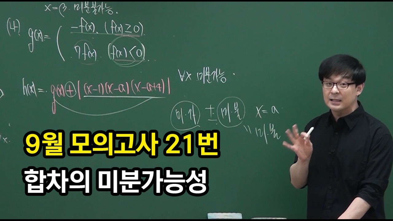 2027학년도 9월 모의고사 21번 해설강의