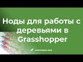 Ноды для работы с деревьями данных в Grasshopper