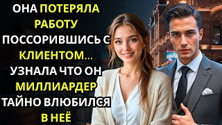 видео: Она поссорилась с клиентом… и позже узнала, что это МИЛЛИОНЕР, её новый босс картинка: Она поссорилась с клиентом… и позже узнала, что это МИЛЛИОНЕР, её новый босс