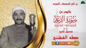 ستوديو نادر مماتيسر من سورة الرعد 5_18 لفضيلة الشيخ طه الفشني