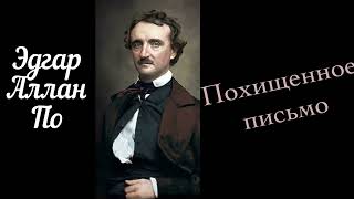 Похищенное письмо. Эдгар Аллан По. Рассказ. Детектив.Аудиокнига.