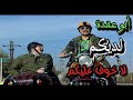 الملك لله طلع مشوار سري مع أبو عقدة بدو يداكش على ارض شوفوا لي مع العيلة لما عرفوا خالد تاجا