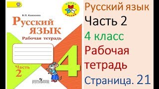 ГДЗ рабочая тетрадь Страница. 21 по русскому языку 4 класс Часть 2 Канакина