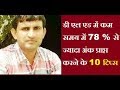 डी एल एड में कम समय में ज्यादा अंक कैसे लाये  10 टिप्स