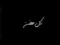 اعوف الدنيا اذا تمشي واضل اني تصميم شاشة سوداء لاغنية اعوف الدنيا محمد السالم 