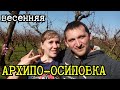 #ГЕЛЕНДЖИК 2021 АРХИПО-ОСИПОВКА СЕГОДНЯ НА КУРОРТЕ