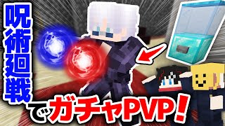 【マインクラフト😜】ガチャから出た呪術廻戦の技でPVPしたら楽しすぎたwww【マイクラ実況】
