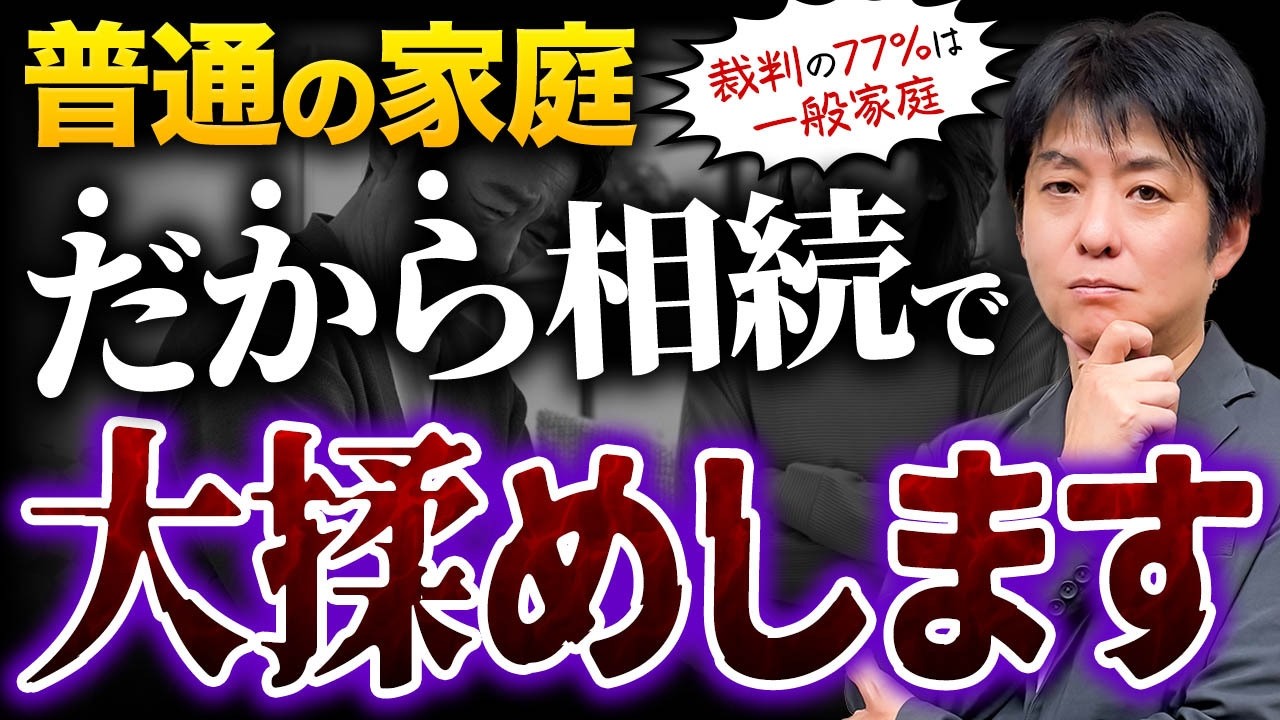 【税理士の本音】財産3,000万円以下が最も危ない！裁判の77%が「一般家庭」で起きている衝撃の理由