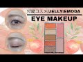 【付録コスメ/JELLY:EMODA】ソフトピーチメイク【#25】