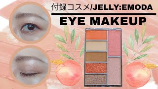 【付録コスメ/JELLY:EMODA】ソフトピーチメイク【#25】
