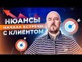 Нюансы начала встречи с клиентом | Сергей Филиппов |  увеличить продажи