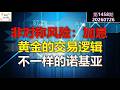 ✨【投资TALK君1458期】非对称风险:加息!黄金的交易逻辑。不一样的诺基亚✨20260726#CPI #nvda #美股 #投资 #英伟达 #ai #特斯拉 Episode cover