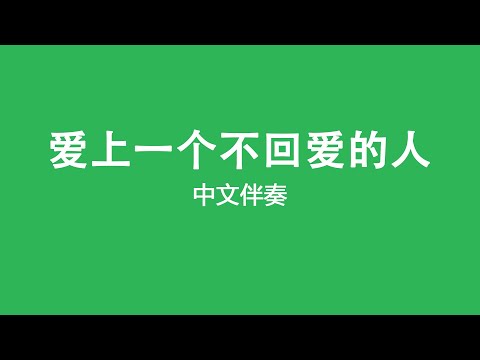 爱上一个不回爱的人（白毛随弹系列音频）伴奏accompaniment Karaoke