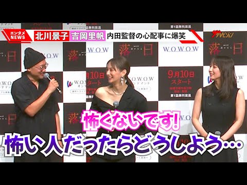北川景子&吉岡里帆、「怖い人だったらどうしよう…」内田英治監督のクランクイン前の感想にツッコむ姿がかわいい 連続ドラマW 湊かなえ『落日』 完成披露試写会
