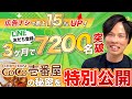 LINE×Lステップで3ヶ月7,200人集客!広告費0で売上15%UPしたCoCo壱番屋の成功戦略 #46