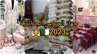 أفكار جهاز العروس الجزائرية 2023🇩🇿 من فراش وسلل وديكور  وطريقة التنظيم 👰