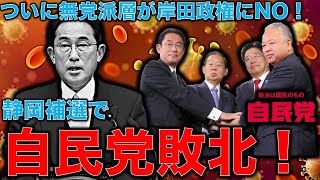 自民党過半数割れ現実味。静岡参院選補選で自民党が負けた意味。野党共闘無しですら負ける自民党。音楽家片岡祐介さん。一月万冊清水有高