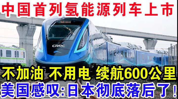 中國首列氫能源列車上市，不加油不用電續航600公里，美國感嘆：日本徹底落後了！ - 天天要聞