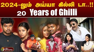 20 Years of Ghilli | புதிய சாதனை படைத்த Ghilli re release| Vijay Trisha | PTD