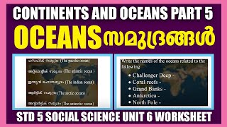 STD 5 Social Science Unit 6|Continents And Oceans|സമുദ്രങ്ങൾ|Kite Victers SCERT Class 05 Worksheet