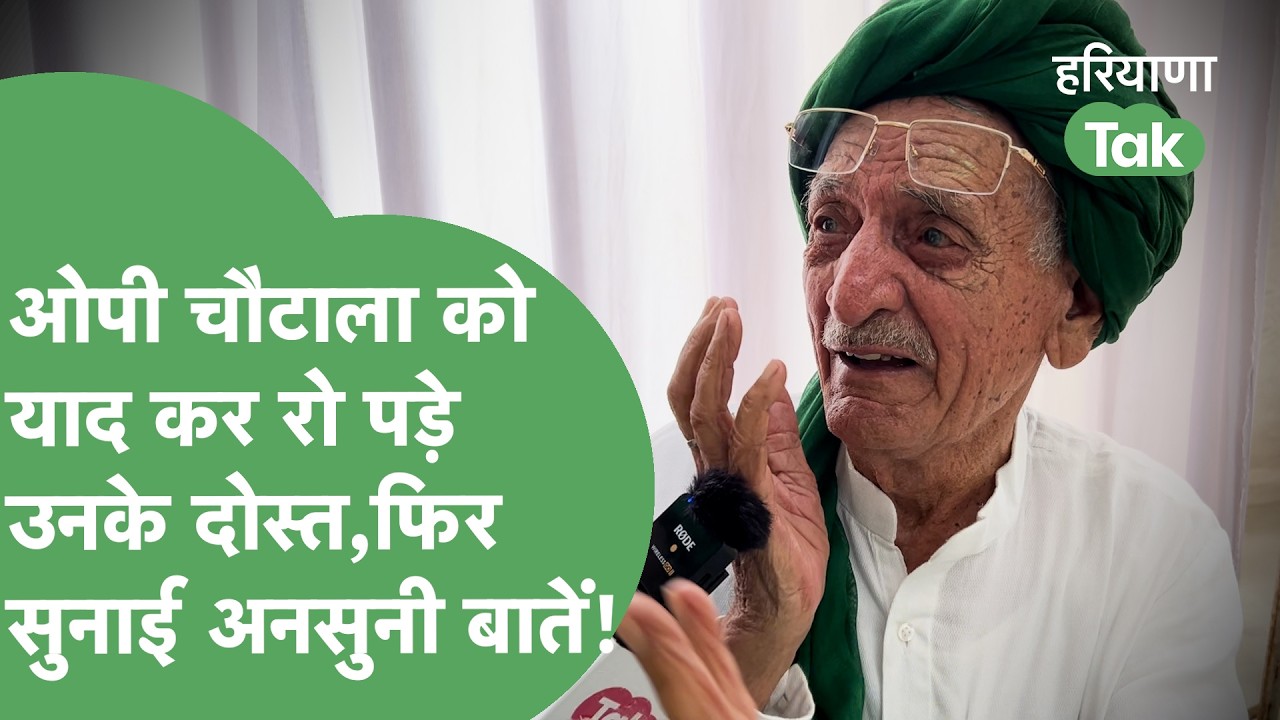 अपने यार OP Chautala को याद कर रो पड़े ये ताऊ,फिर सुनाए अनसुने किस्से! कुनबे के भीतर की खोली कहानी!।