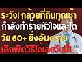 หมอเตือนด่วน! คนอายุ 60+ กินกล้วยผิดวิธี อาจทำลายไตและหัวใจ | สุขภาพของผู้สูงอายุ
