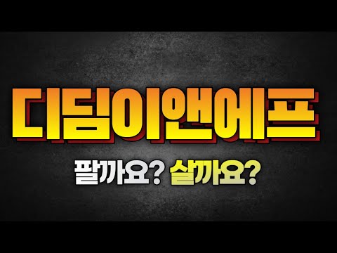 ★ 디딤이앤에프 ★  팔까요? 살까요?