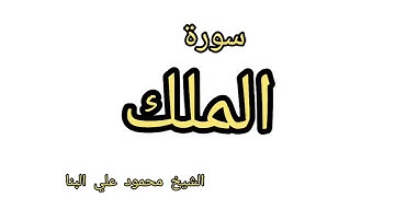 سورة الملك  محمود علي البنا