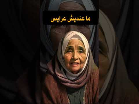 ما عنديش عرايس خالتي بهانة شخصية من وحي الخيال أمثال العرب أمثال عربية امثال شعبيه