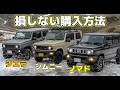【知らないと損】ジムニー購入方法~カスタム費用も考えてますか?~クラウドローンがお悩み解決~ジムニー/シエラ/ノマド